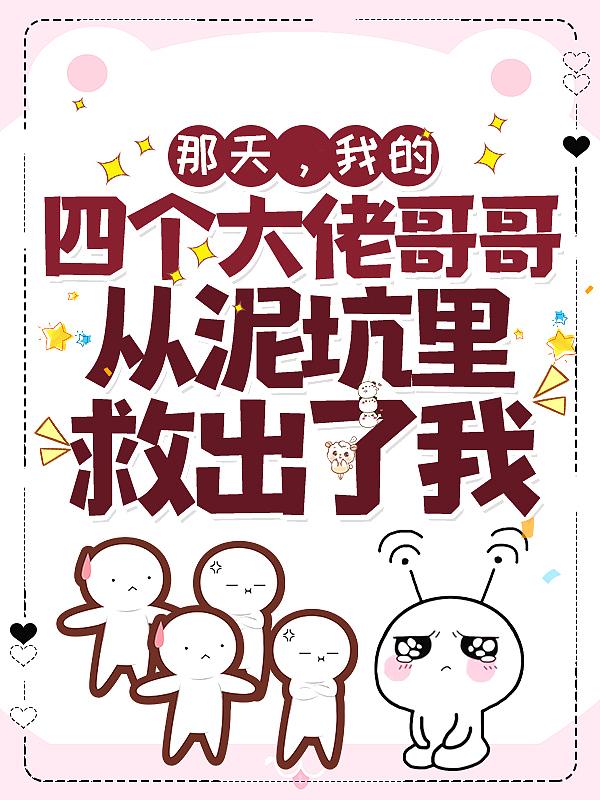那天,我的四个大佬哥哥从泥坑里救出了我