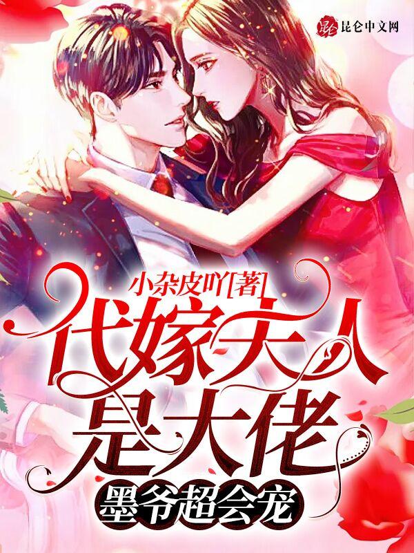 代嫁夫人是大佬:墨爷超会宠!