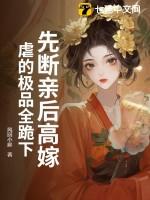 先断亲后高嫁,虐的极品全跪下