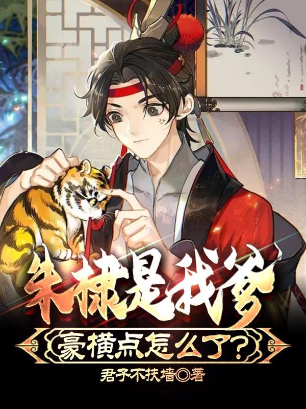 朱棣是我爹,豪横点怎么了?