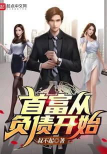 首富从负债开始