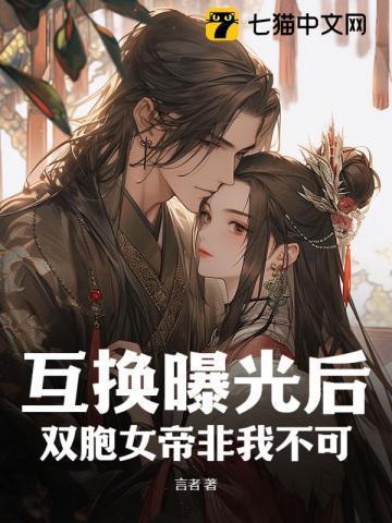互换曝光后,双胞女帝非我不可