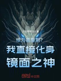 修为靠复制?我直接化身镜面之神