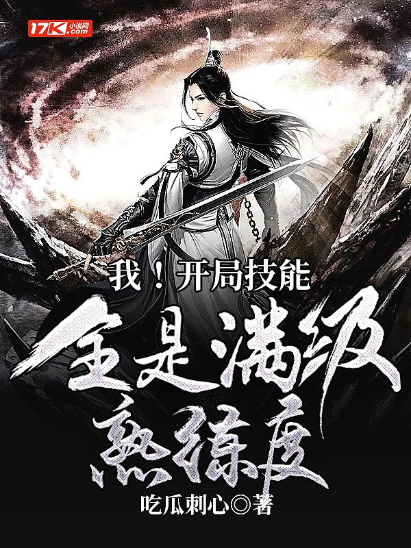 我!开局技能全是满熟练度