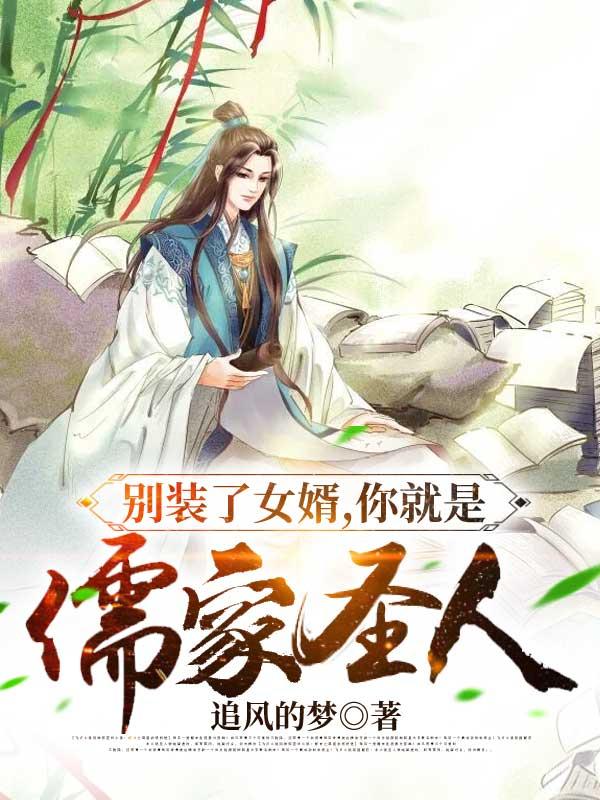 别装了女婿,你就是儒家圣人