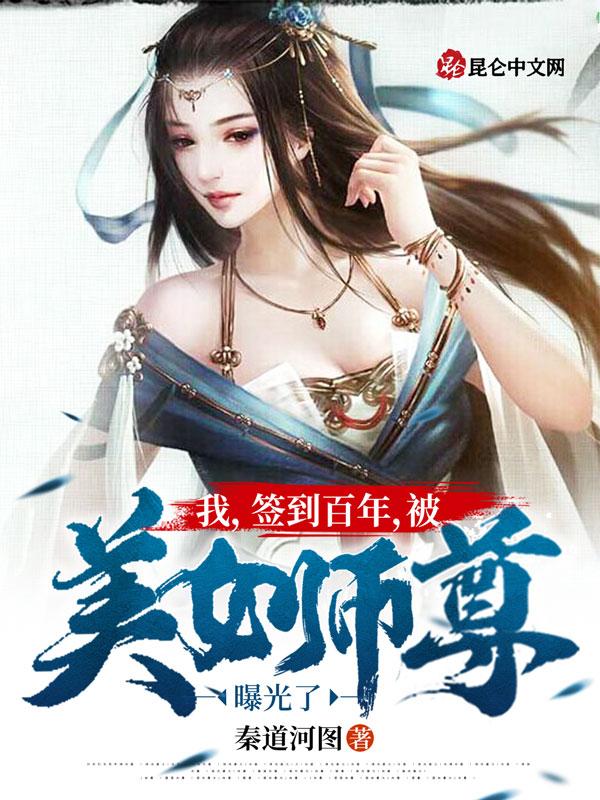 我,签到百年,被美女师尊曝光了