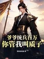 爷爷统兵百万,你管我叫质子?