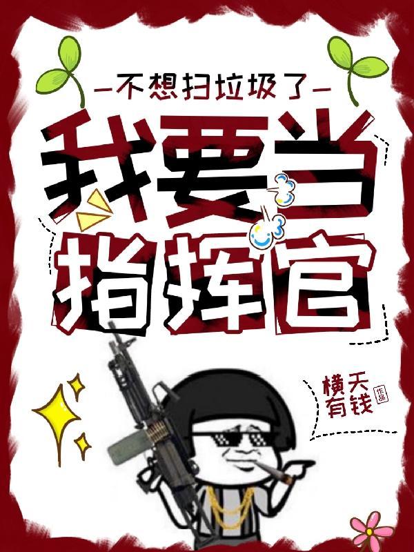 不想扫垃圾了,我要当指挥官!