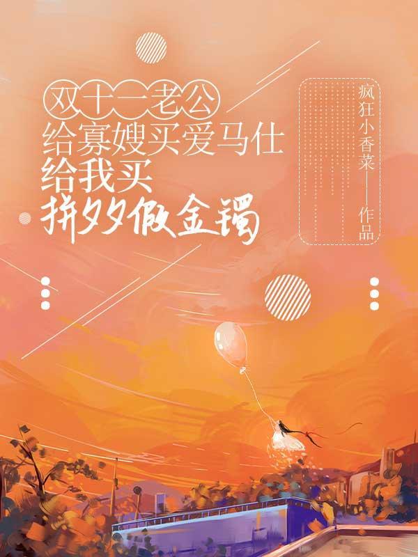 双十一老公给寡嫂买爱马仕,给我买拼夕夕假金镯