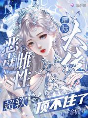 恶毒雌性超软,星际大佬顶不住了