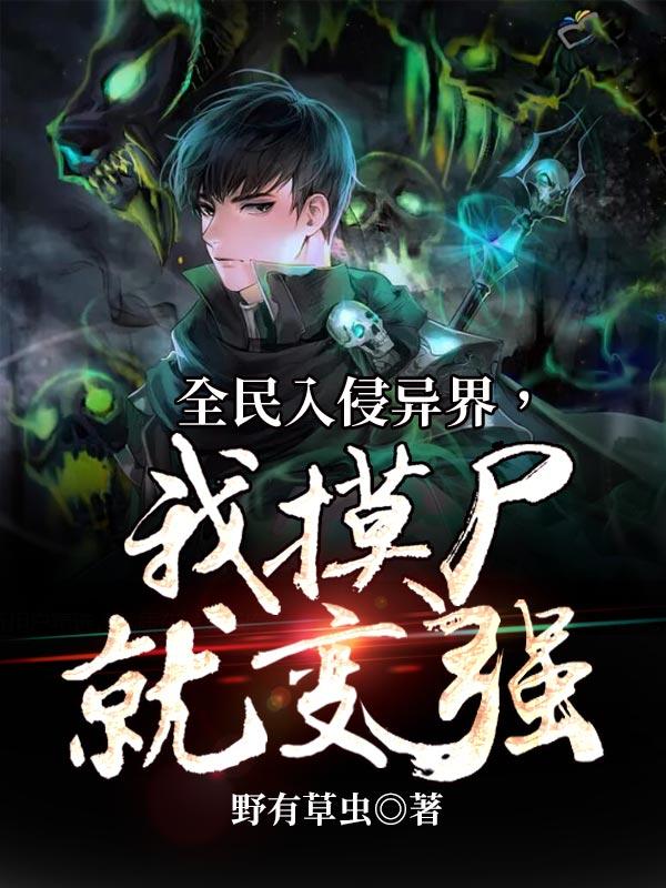 全民入侵异界,我摸尸就变强
