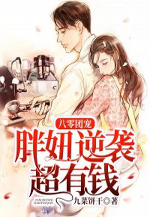 八零团宠:胖妞逆袭超有钱