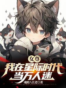 女多男少世界，我是绝色美少年？