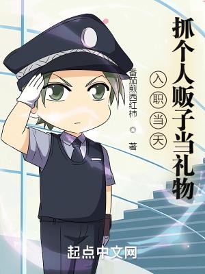 入职当天,抓个人贩子当礼物!