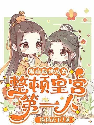 发癫后,她成为整顿皇宫第一人
