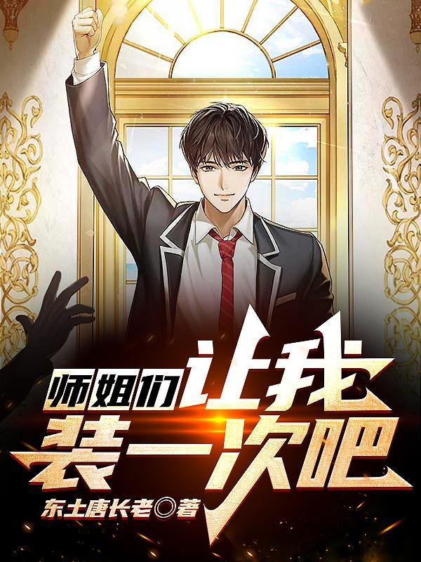 师姐们,让我装一次吧