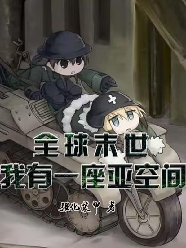 全球末世:我有一座亚空间