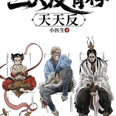 重走西游:姐拉三大反骨仔天天反