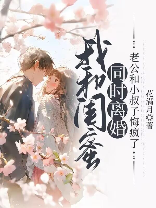 我和闺蜜同时离婚,老公和小叔子悔疯了