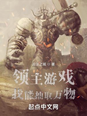 领主游戏:我能抽取万物