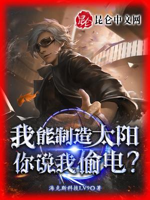 我能制造太阳,你说我偷电?
