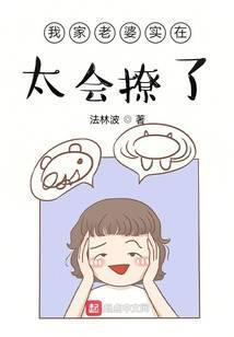 我家老婆实在太会撩了