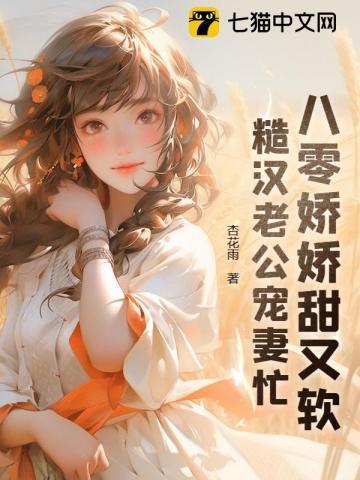 八零娇娇甜又软,糙汉老公宠妻忙