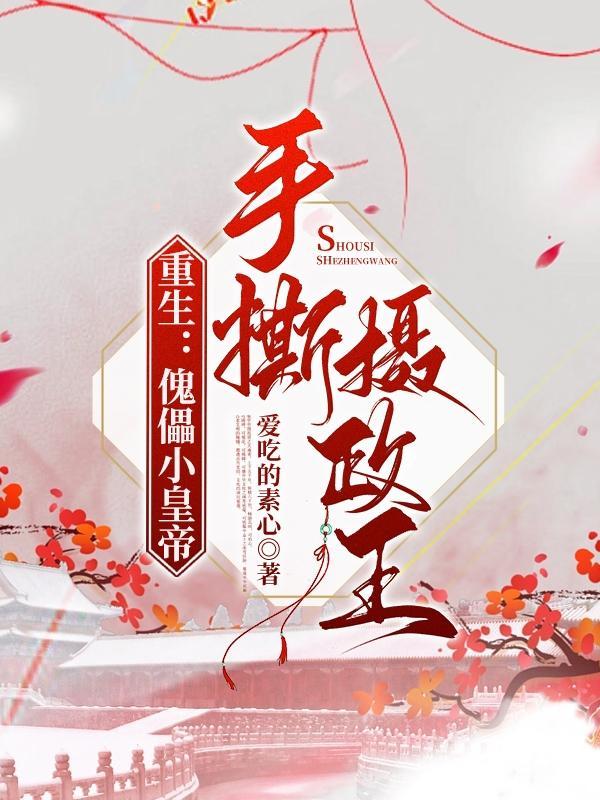 重生:傀儡小皇帝,手撕摄政王