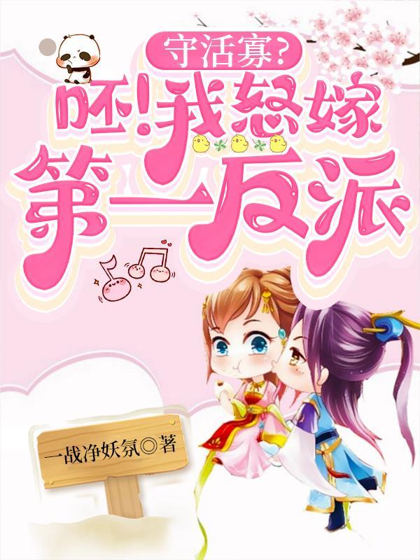 守活寡?呸!我怒嫁第一反派