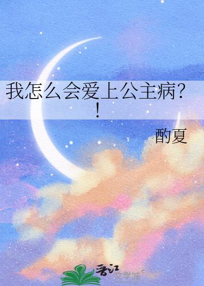 我怎么会爱上公主病?!