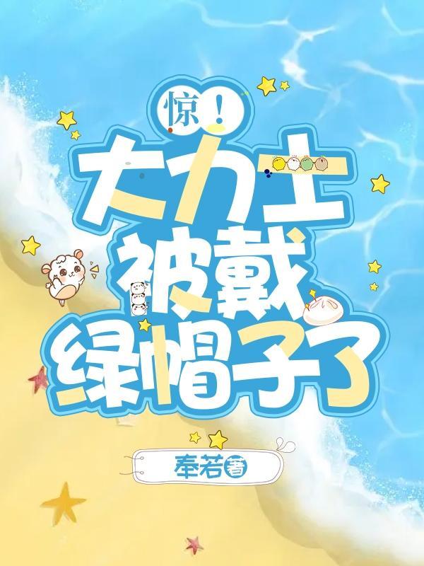 惊！大力士被戴绿帽子了！