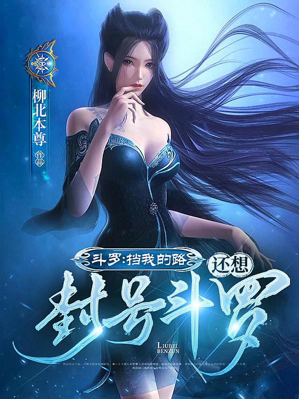 斗罗:挡我的路,还想封号斗罗?