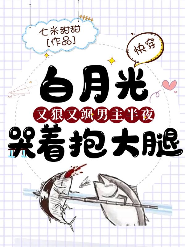 快穿:白月光又狠又飒,男主半夜哭着抱大腿