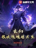 玄幻：我以魂魄炼长生