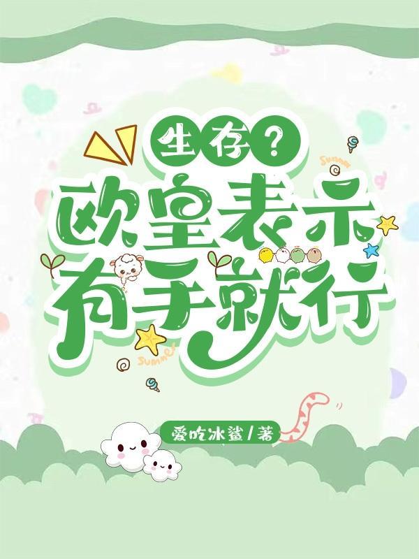 生存?欧皇表示有手就行