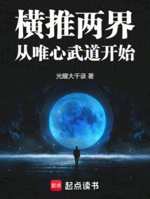 横推两界:从唯心武道开始