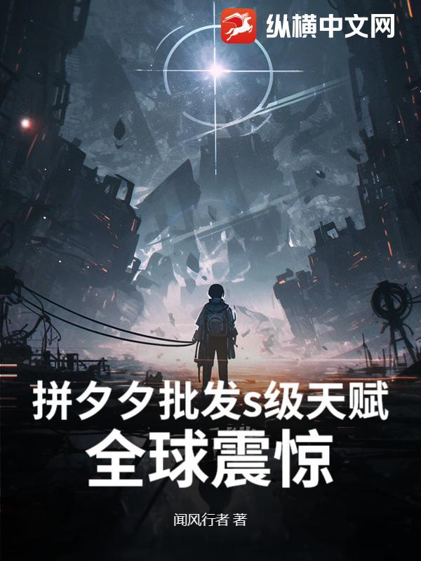 拼夕夕批发s级天赋,全球震惊!