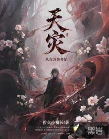 天灾：从克苏鲁开始