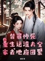 替罪惨死,重生送渣夫全家去地府团聚