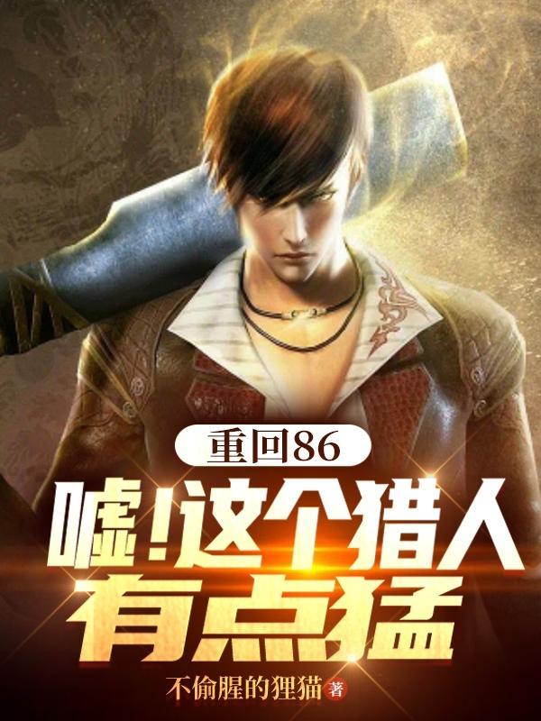 重回86:嘘!这个猎人有点猛