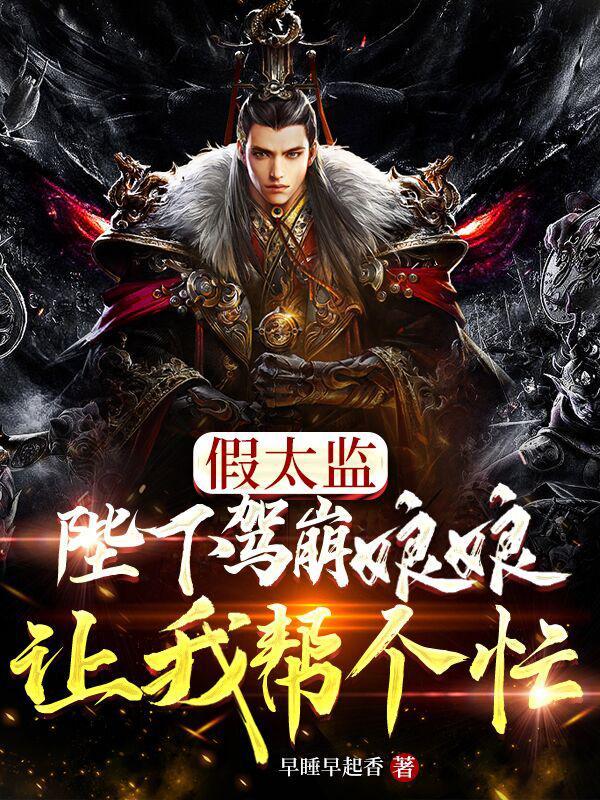 假太监:陛下驾崩娘娘让我帮个忙