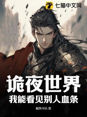 诡夜世界,我能看见别人血条