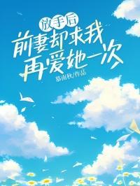 放手后,前妻却求我再爱她一次