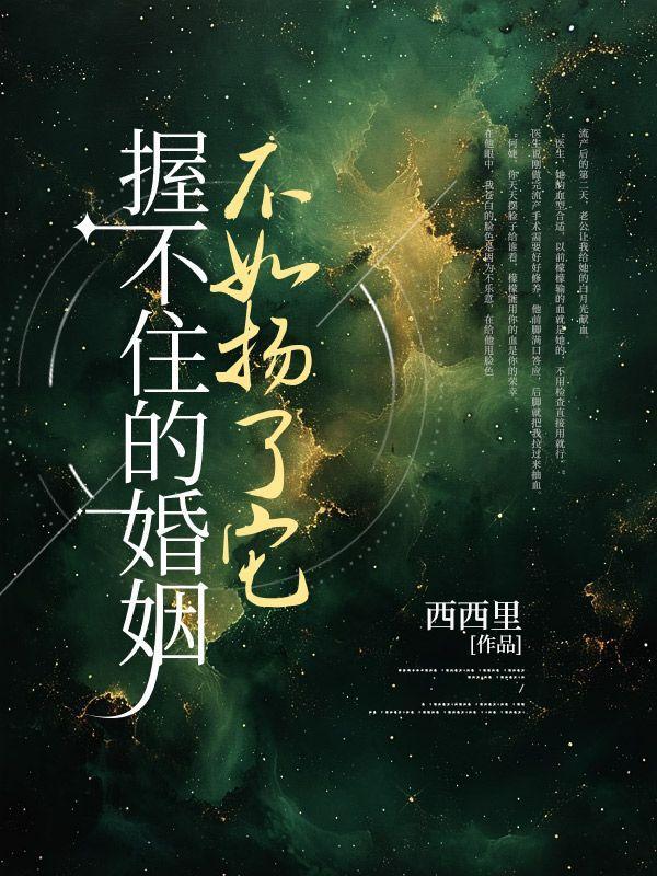 握不住的婚姻,不如扬了它