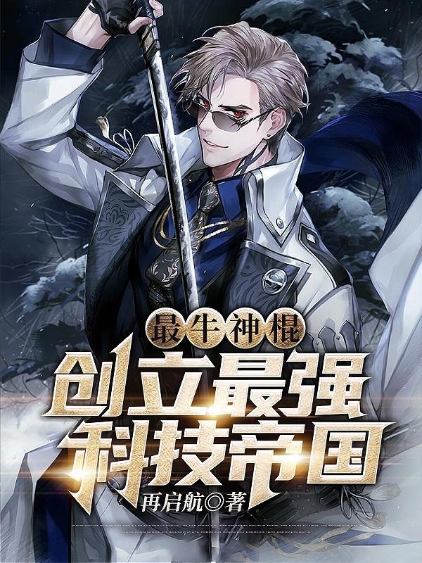 最牛神棍:创立最强科技帝国