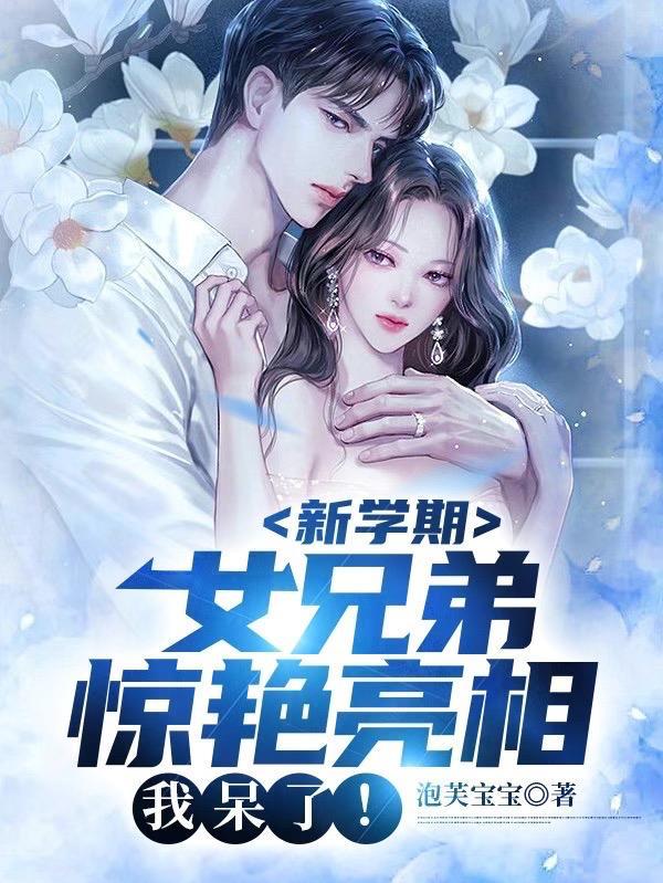 新学期女兄弟惊艳亮相,我呆了!