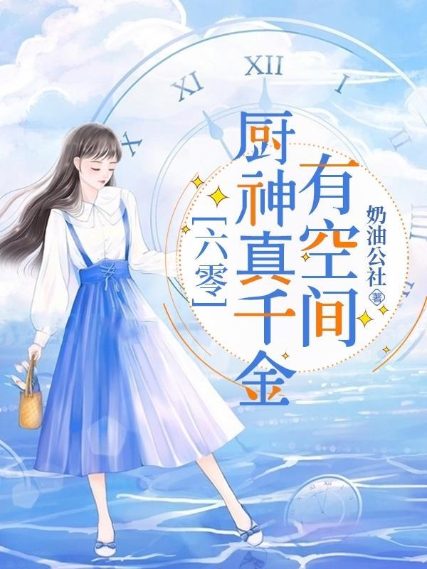 六零:厨神真千金有空间