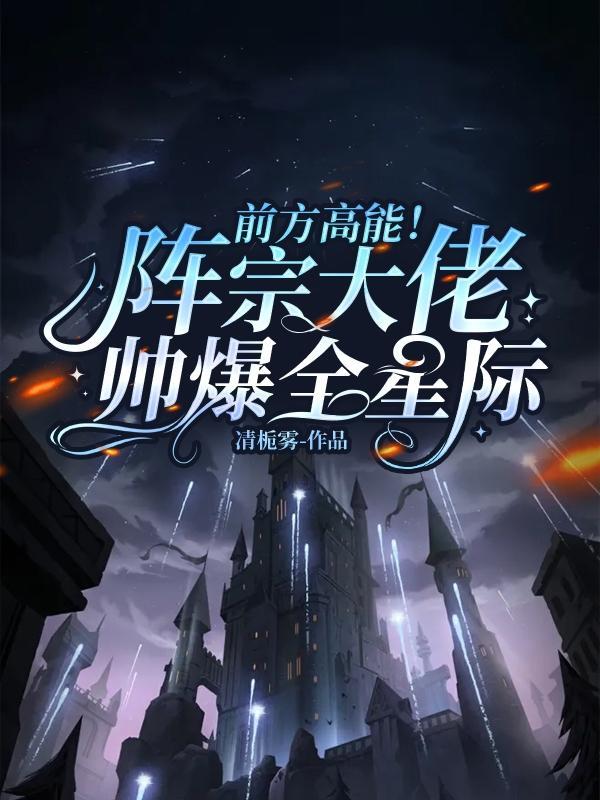 前方高能!阵宗大佬帅爆全星际