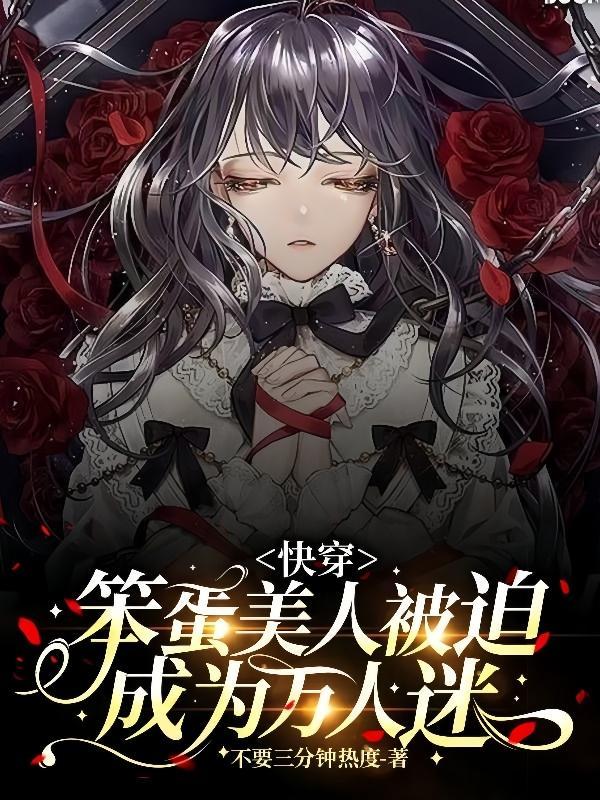 娇软乖乖的快穿又出问题啦!