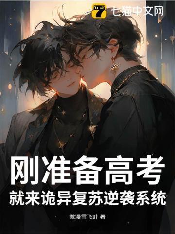 刚准备高考，就来诡异复苏逆袭系统